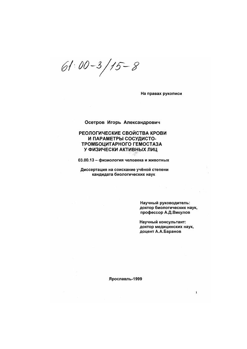 Реологические свойства крови и параметры сосудисто-тромбоцитарного гемостаза у физически активных лиц