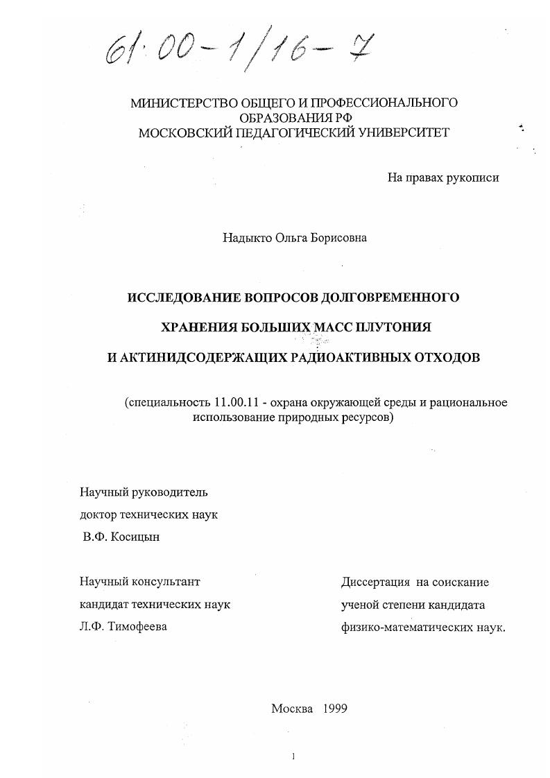 скачать диссертацию Исследование вопросов долговременного хранения больших масс плутония и актинидсодержащих радиоактивных отходов Исследование вопросов долговременного хранения больших масс плутония и актинидсодержащих радиоактивных отходов