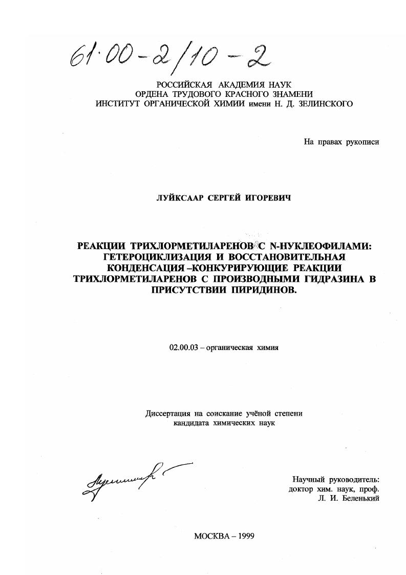 Реакции трихлорметиларенов с N-нуклеофилами : Гетероциклизация и восстановительная конденсация - конкурирующие реакции трихлорметиларенов с производными гидразина в присутствии пиридинов