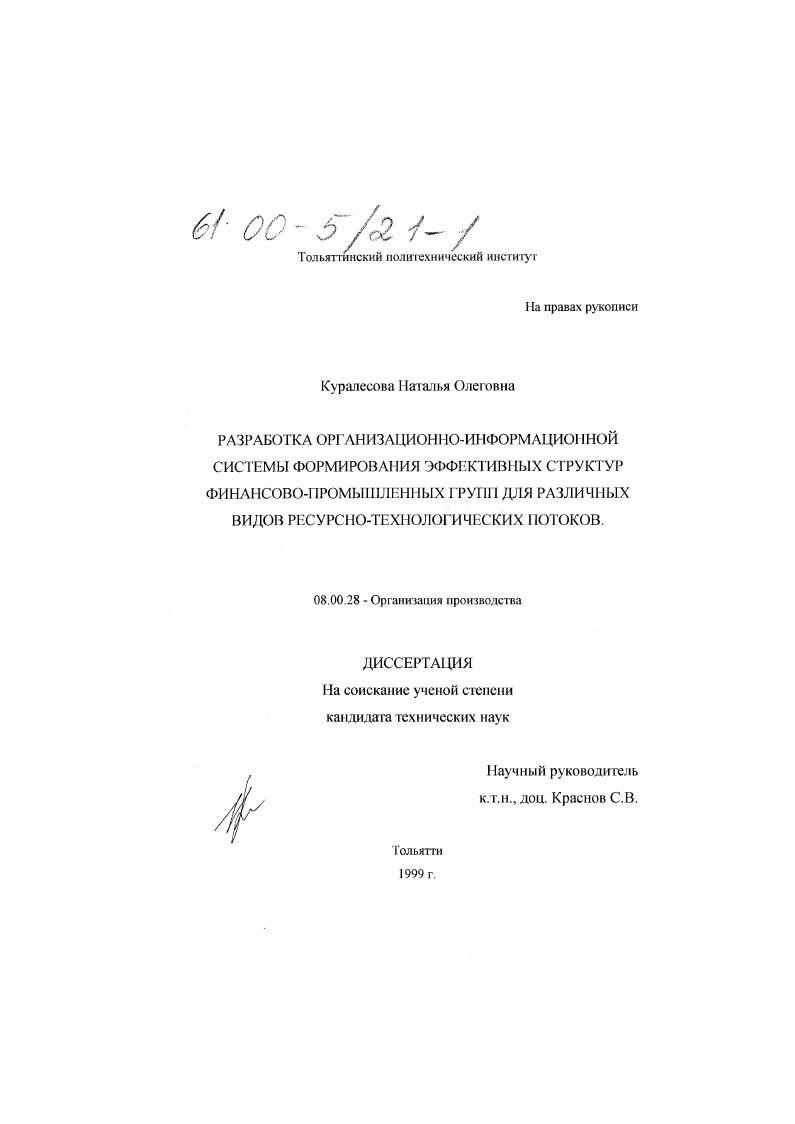 Разработка организационно-информационной системы формирования эффективных структур финансово-промышленных групп для различных ресурсно-технологических потоков