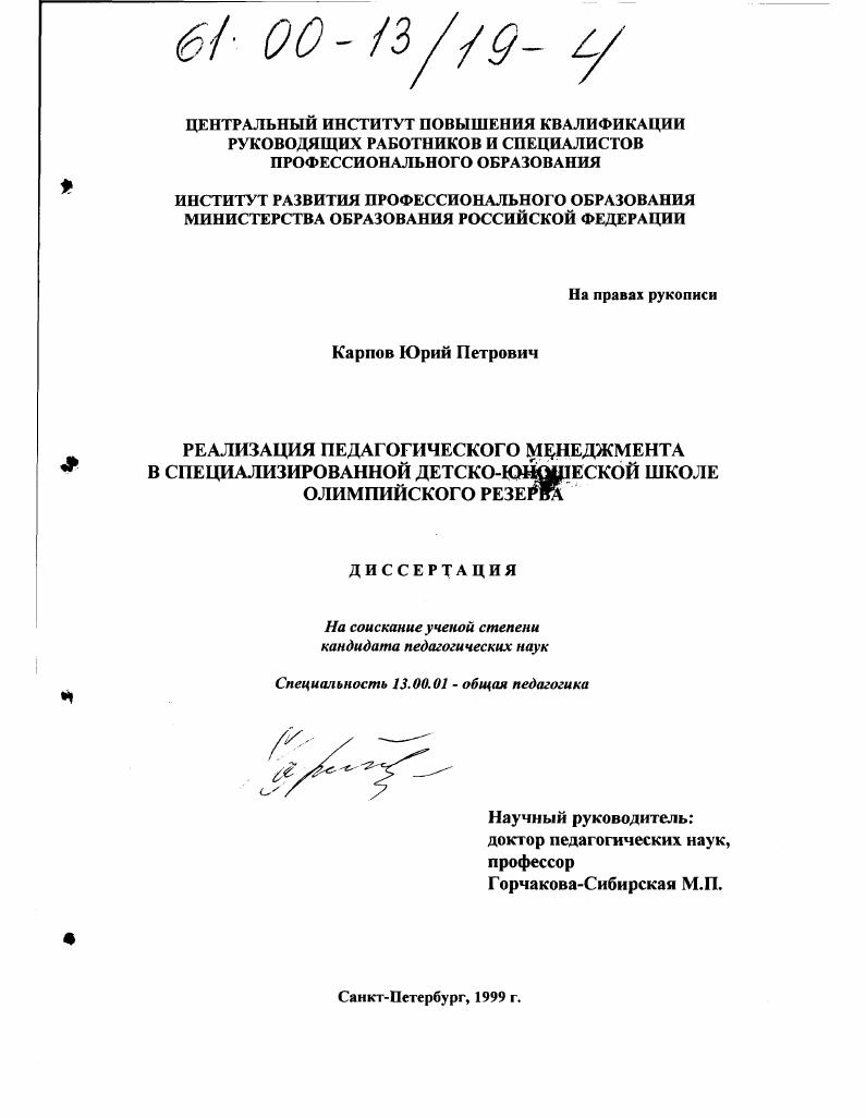 скачать диссертацию Реализация педагогического менеджмента в специализированной детско-юношеской школе олимпийского резерва Реализация педагогического менеджмента в специализированной детско-юношеской школе олимпийского резерва