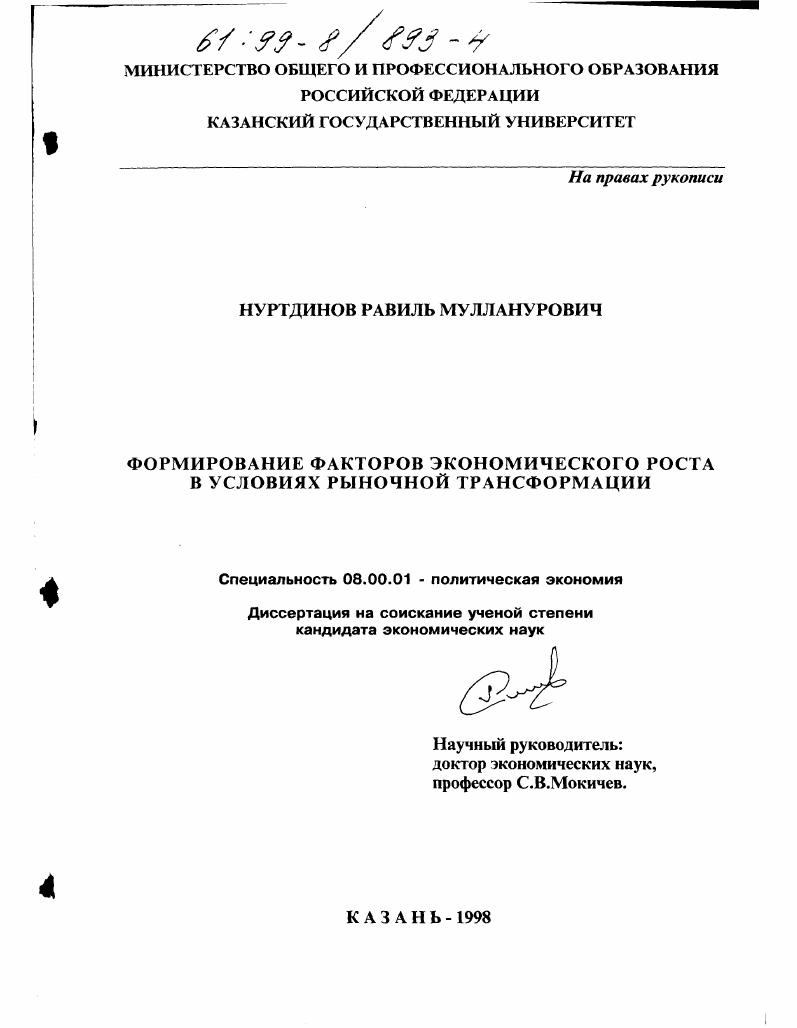 Формирование факторов экономического роста в условиях рыночной трансформации