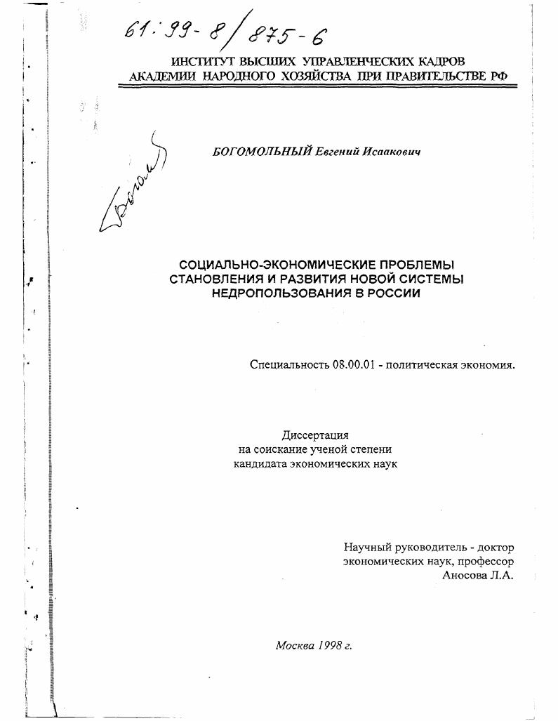 Социально-экономические проблемы становления и развития новой системы недропользования в России