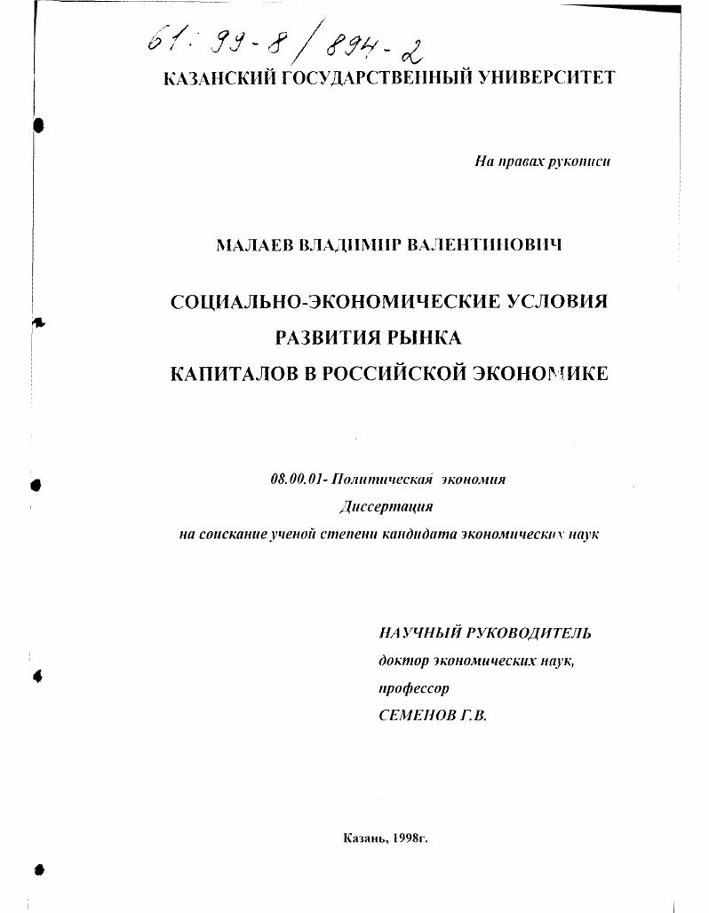 Социально-экономические условия развития рынка капиталов в российской экономике