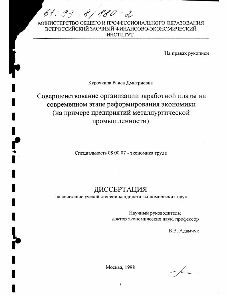 Совершенствование организации заработной платы на современном этапе реформирования экономики : На примере предприятий металлургической промышленности