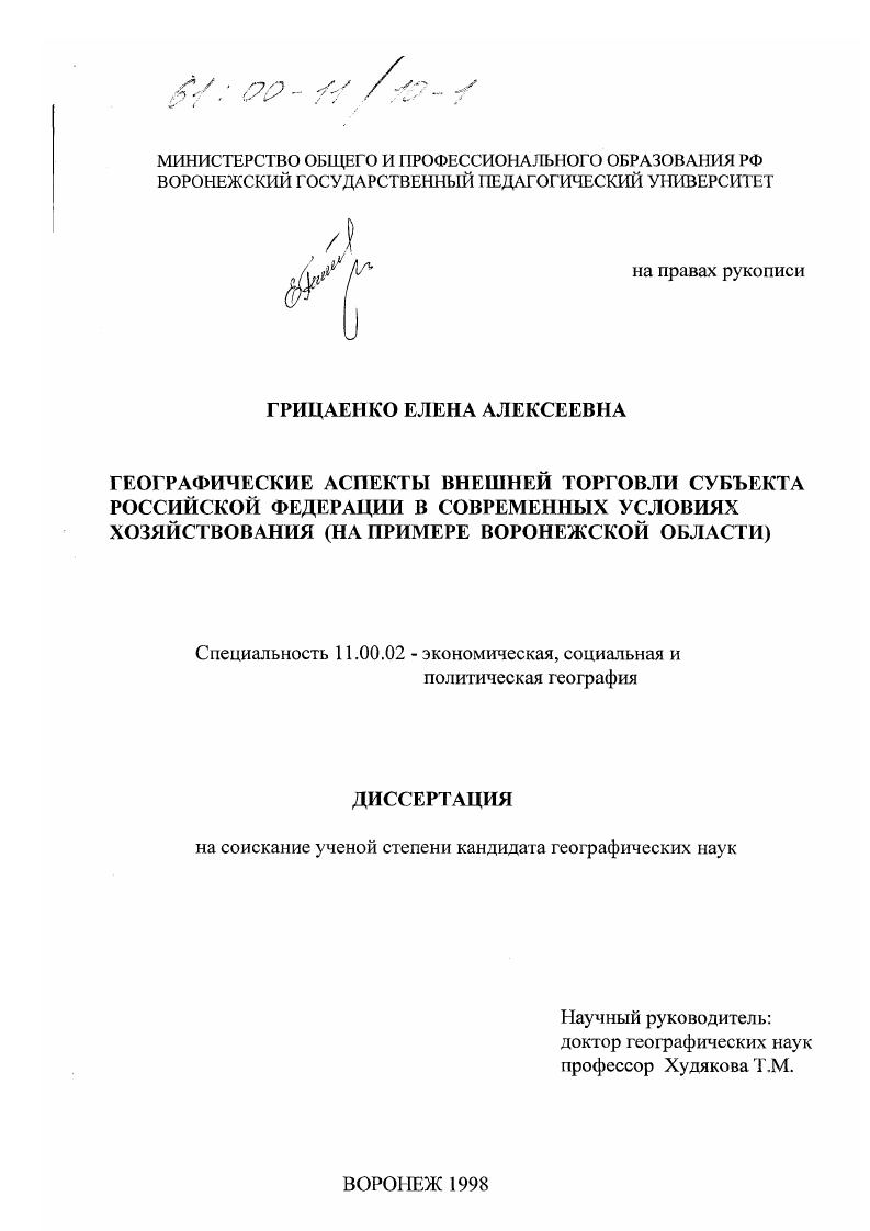 Географические аспекты внешней торговли субъекта Российской Федерации в современных условиях хозяйствования : На примере Воронежской области