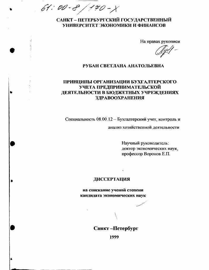 Принципы организации бухгалтерского учета предпринимательской деятельности в бюджетных учреждениях здравоохранения