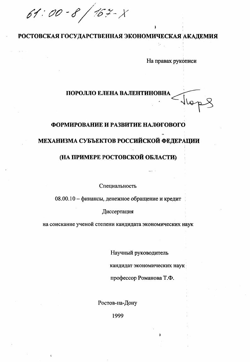 Формирование и развитие налогового механизма субъектов Российской Федерации : На примере Ростовской области