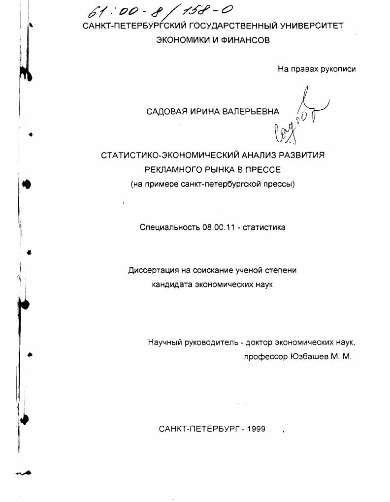 Статистико-экономический анализ развития рекламного рынка в прессе : На примере Санкт-Петербургской прессы
