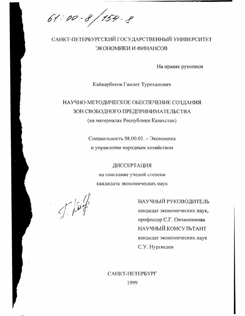 Научно-методическое обеспечение создания зон свободного предпринимательства : На материалах Республики Казахстан