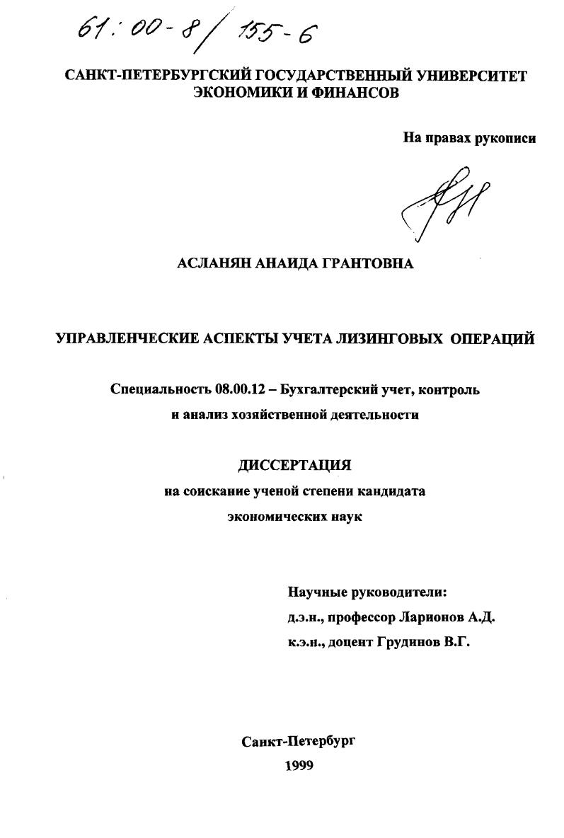 скачать диссертацию Управленческие аспекты учета лизинговых операций Управленческие аспекты учета лизинговых операций