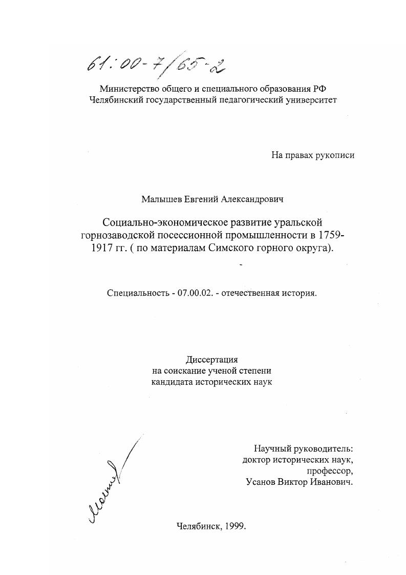 скачать диссертацию Социально-экономическое развитие уральской горнозаводской посессионной промышленности в 1759-1917 гг. : По материалам Симского горного округа Социально-экономическое развитие уральской горнозаводской посессионной промышленности в 1759-1917 гг. : По материалам Симского горного округа