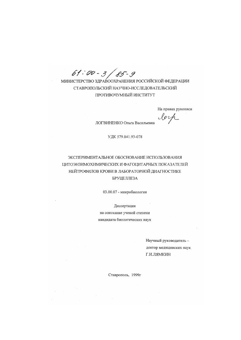 Экспериментальное обоснование использования цитоэнзимохимических и фагоцитарных показателей нейтрофилов крови в лабораторной диагностике бруцеллеза