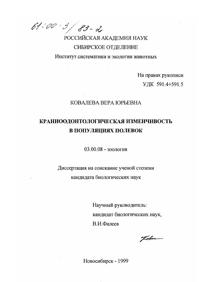 Краниодонтологическая изменчивость в популяциях полевок
