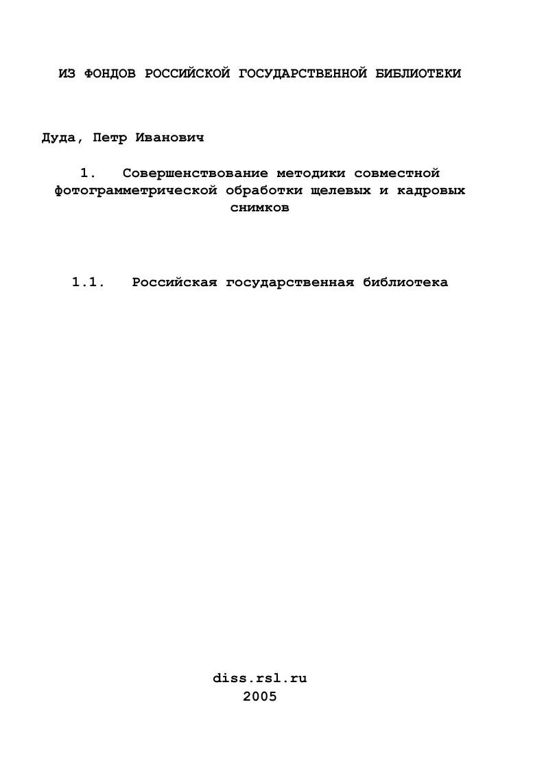 Совершенствование методики совместной фотограмметрической обработки щелевых и кадровых снимков