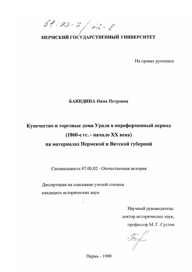 Купечество и торговые дома Урала в пореформенный период, 1860-е годы - начало XX века : На материалах Пермской и Вятской губерний