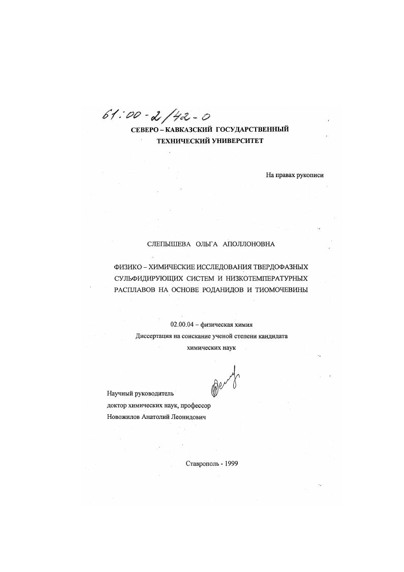 Физико-химические исследования твердофазных сульфидирующих систем и низкотемпературных расплавов на основе роданидов и тиомочевины