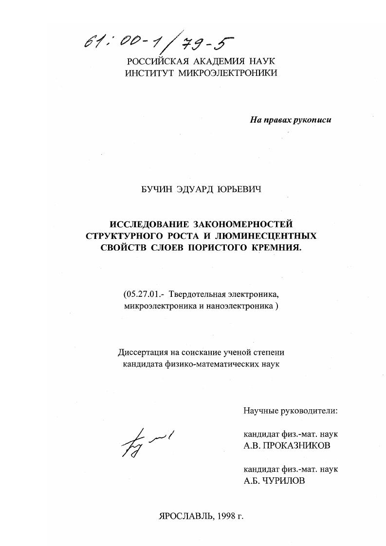 Исследование закономерностей структурного роста и люминесцентных свойств слоев пористого кремния