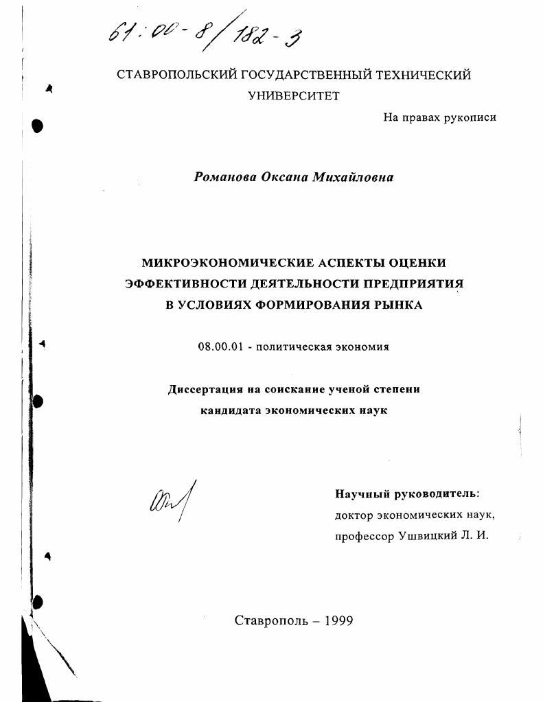 скачать диссертацию Микроэкономические аспекты оценки эффективности деятельности предприятия в условиях формирования рынка Микроэкономические аспекты оценки эффективности деятельности предприятия в условиях формирования рынка
