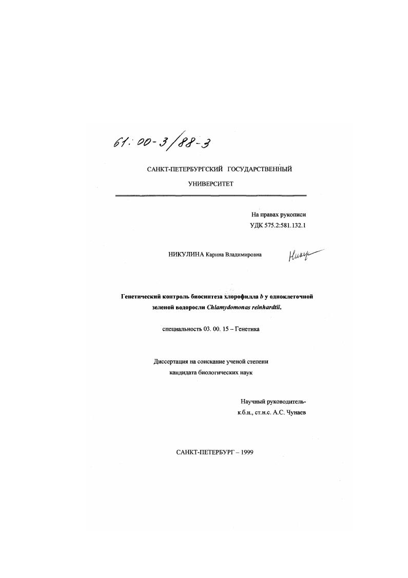скачать диссертацию Генетический контроль биосинтеза хлорофилла b у одноклеточной зеленой водоросли Chlamydomonas reinhardtii Генетический контроль биосинтеза хлорофилла b у одноклеточной зеленой водоросли Chlamydomonas reinhardtii