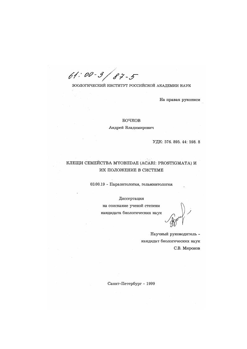 Клещи семейства Myobiidae (Acari: prostigmata) и их положение в системе