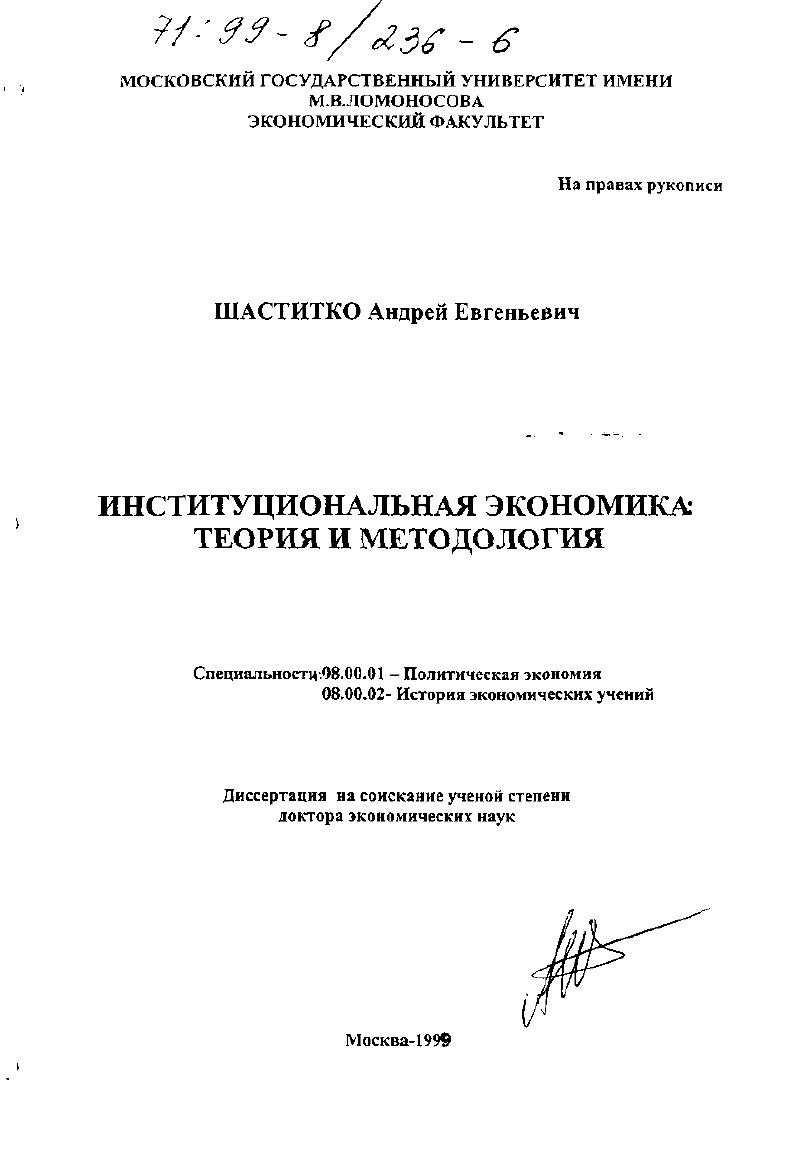 Институциональная экономика : Теория и методология
