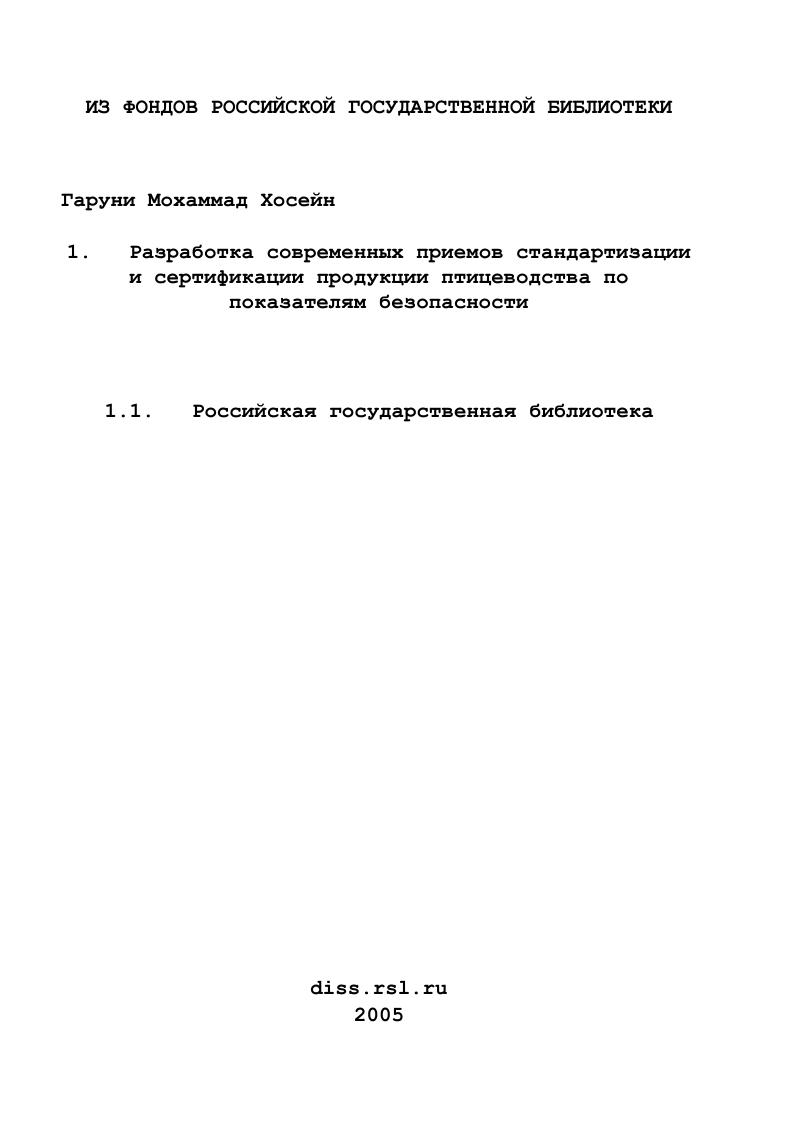 Разработка современных приемов стандартизации и сертификации продукции птицеводства по показателям безопасности