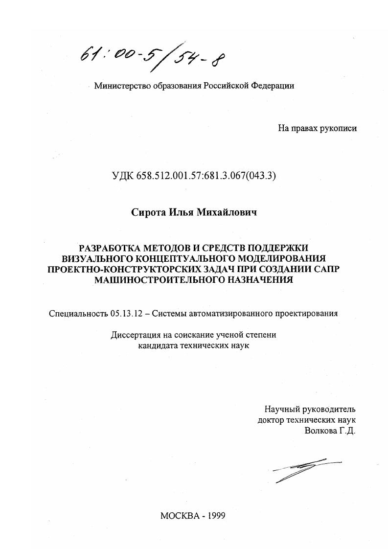 Разработка методов и средств поддержки визуального концептуального моделирования проектно-конструкторских задач при создании САПР машиностроительного назначения