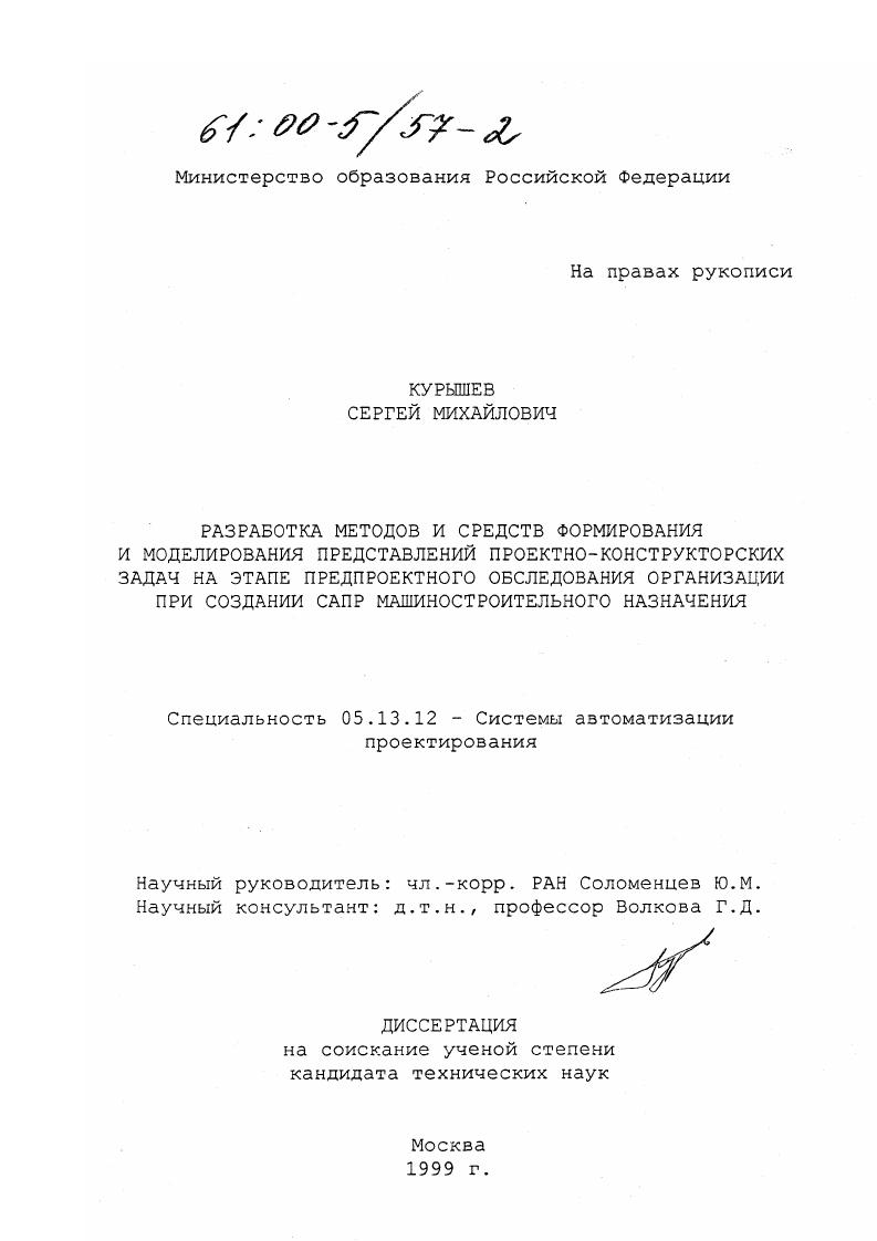 Разработка методов и средств формирования и моделирования представлений проектно-конструкторских задач на этапе предпроектного обследования организации при создании САПР машиностроительного назначения