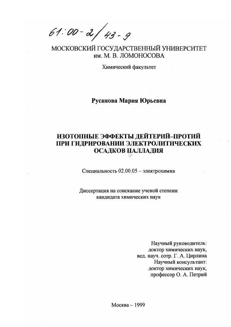 Изотопные эффекты дейтерий-протий при гидрировании электролитических осадков палладия