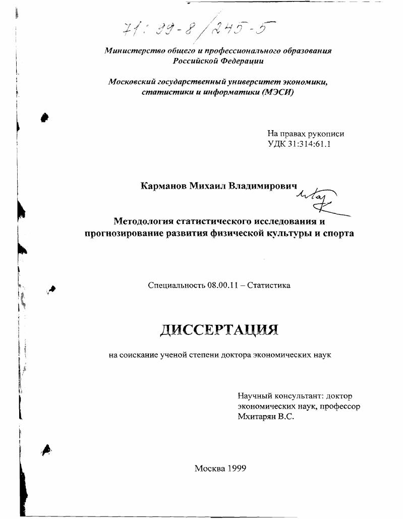 Методология статистического исследования и прогнозирование развития физической культуры и спорта