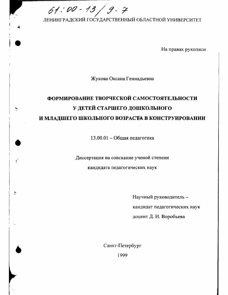 скачать диссертацию Формирование творческой самостоятельности у детей старшего дошкольного и младшего школьного возраста в конструировании Формирование творческой самостоятельности у детей старшего дошкольного и младшего школьного возраста в конструировании