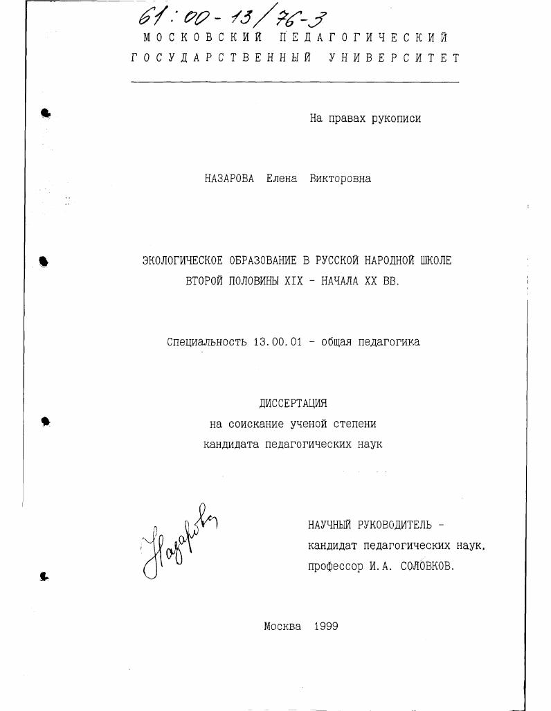 скачать диссертацию Экологическое образование в русской народной школе второй половины XIX - начала XX вв. Экологическое образование в русской народной школе второй половины XIX - начала XX вв.