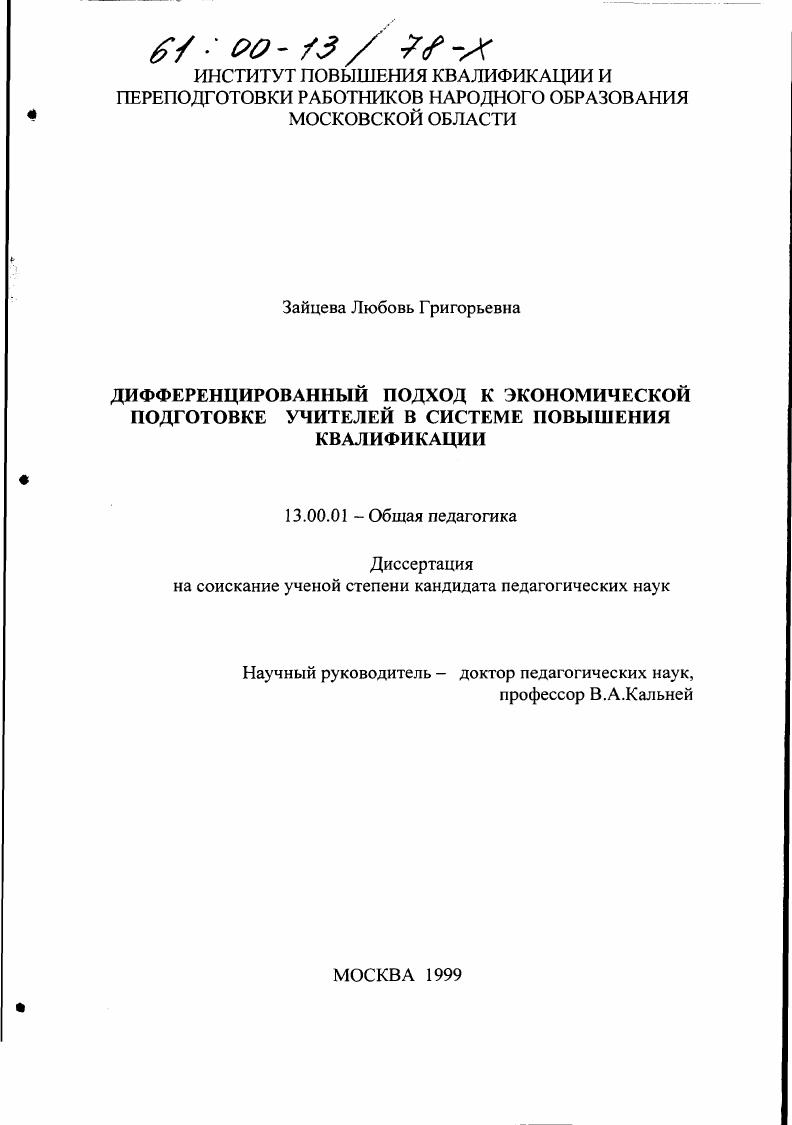 скачать диссертацию Дифференцированный подход к экономической подготовке учителей в системе повышения квалификации Дифференцированный подход к экономической подготовке учителей в системе повышения квалификации