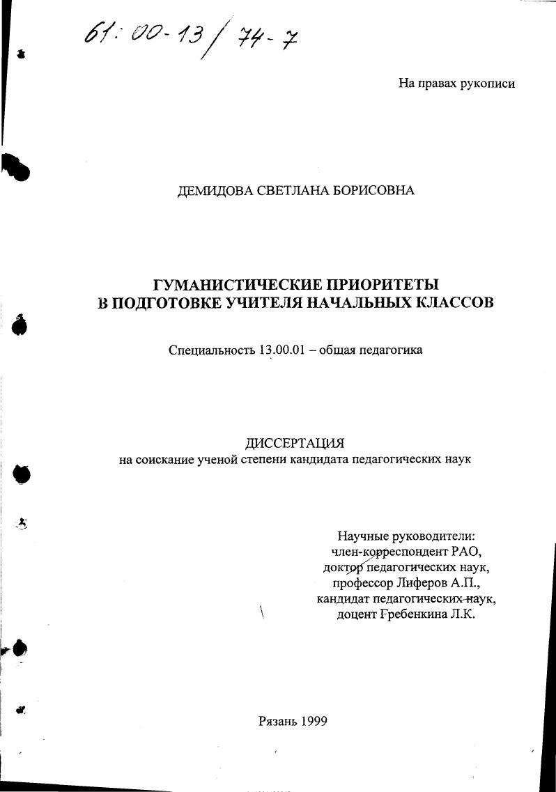 Гуманистические приоритеты в подготовке учителя начальных классов