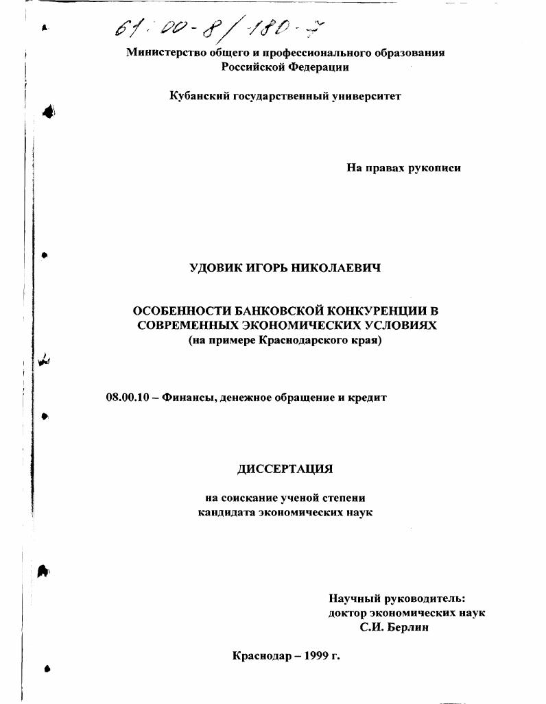 Особенности банковской конкуренции в современных экономических условиях : На примере Краснодарского края