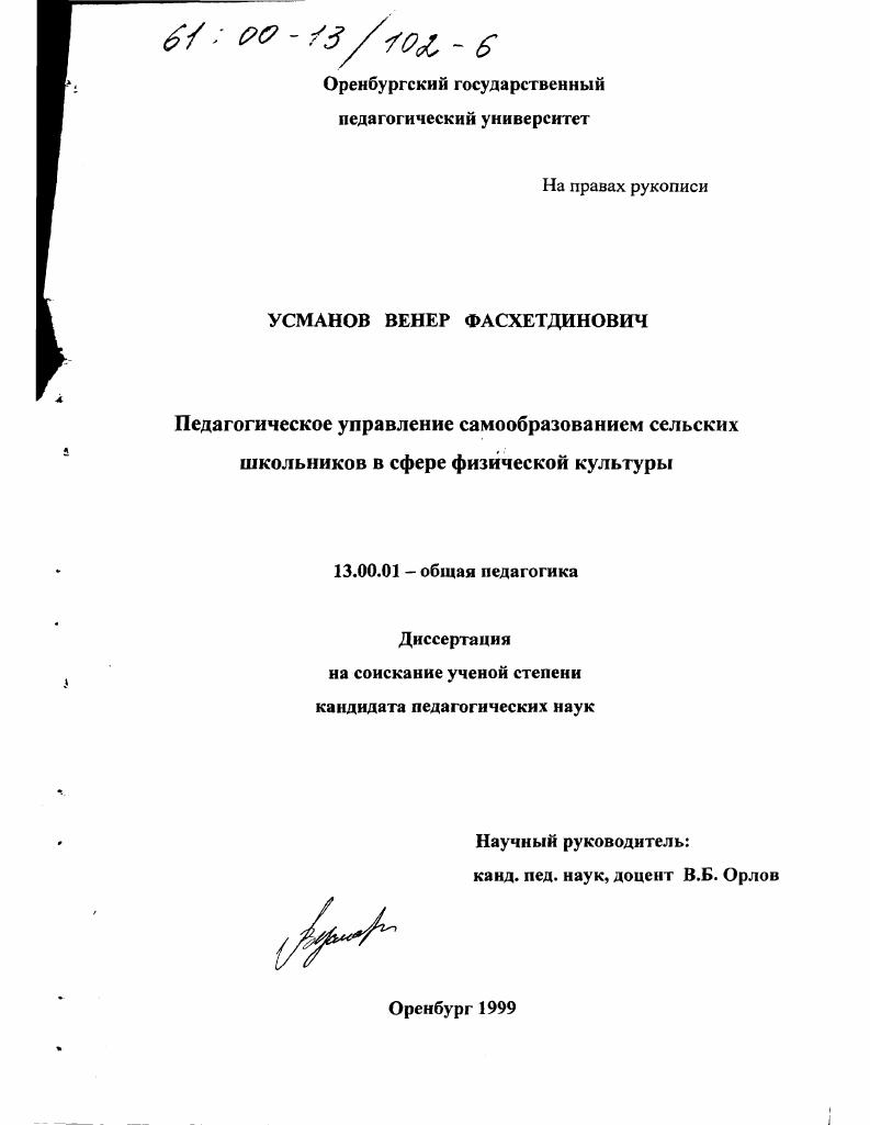 скачать диссертацию Педагогическое управление самообразованием сельских школьников в сфере физической культуры Педагогическое управление самообразованием сельских школьников в сфере физической культуры