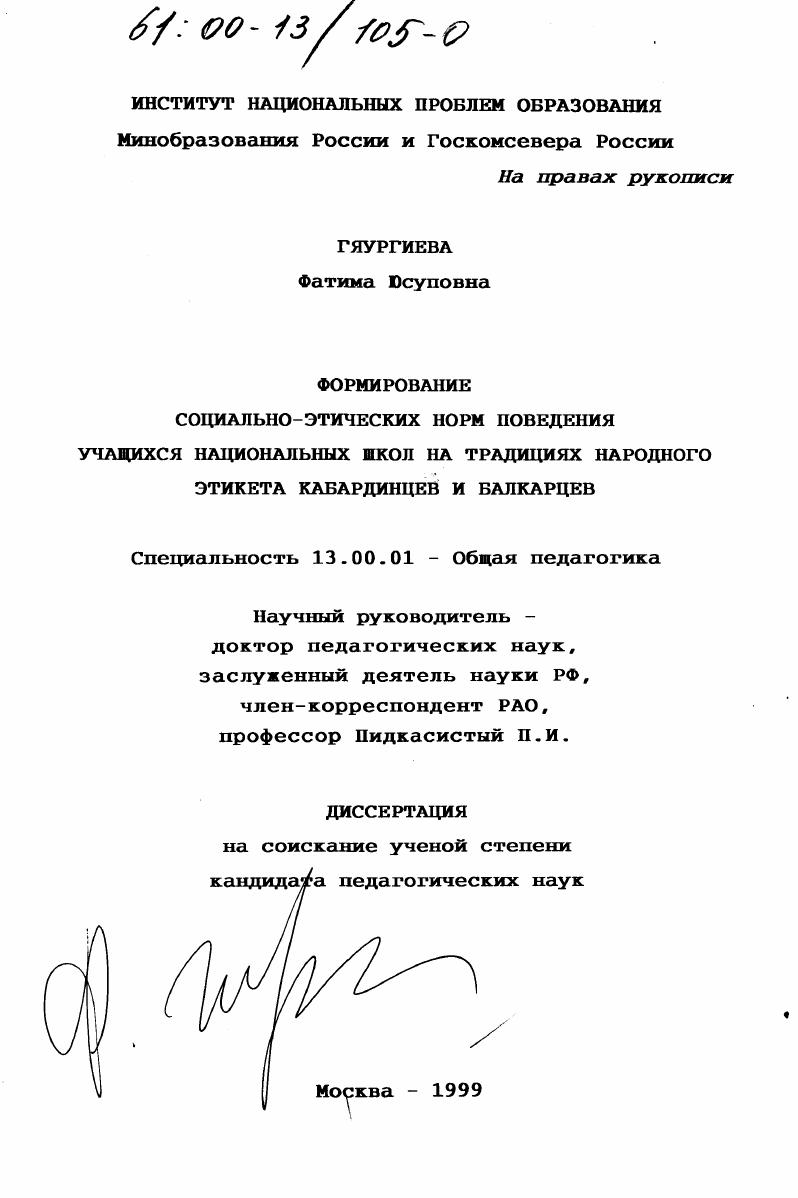 скачать диссертацию Формирование социально-этических норм поведения учащихся национальных школ на традициях народного этикета кабардинцев и балкарцев Формирование социально-этических норм поведения учащихся национальных школ на традициях народного этикета кабардинцев и балкарцев
