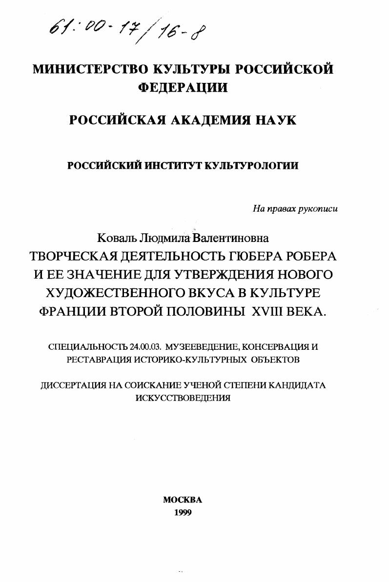 Творческая деятельность Гюбера Робера и ее значение для утверждения нового художественного вкуса в культуре Франции второй половины XVIII века