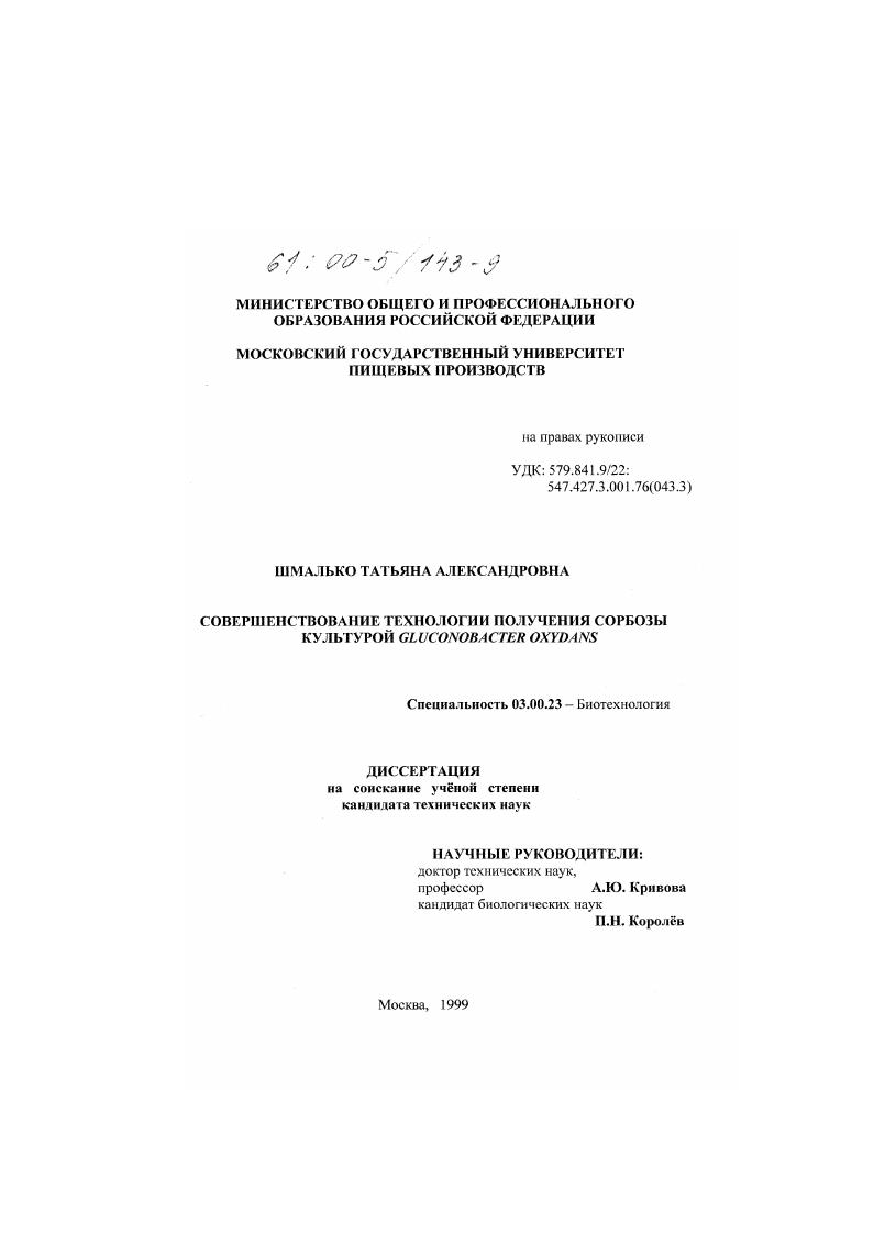 Совершенствование технологии получения сорбозы культурой Gluconobacter oxydans