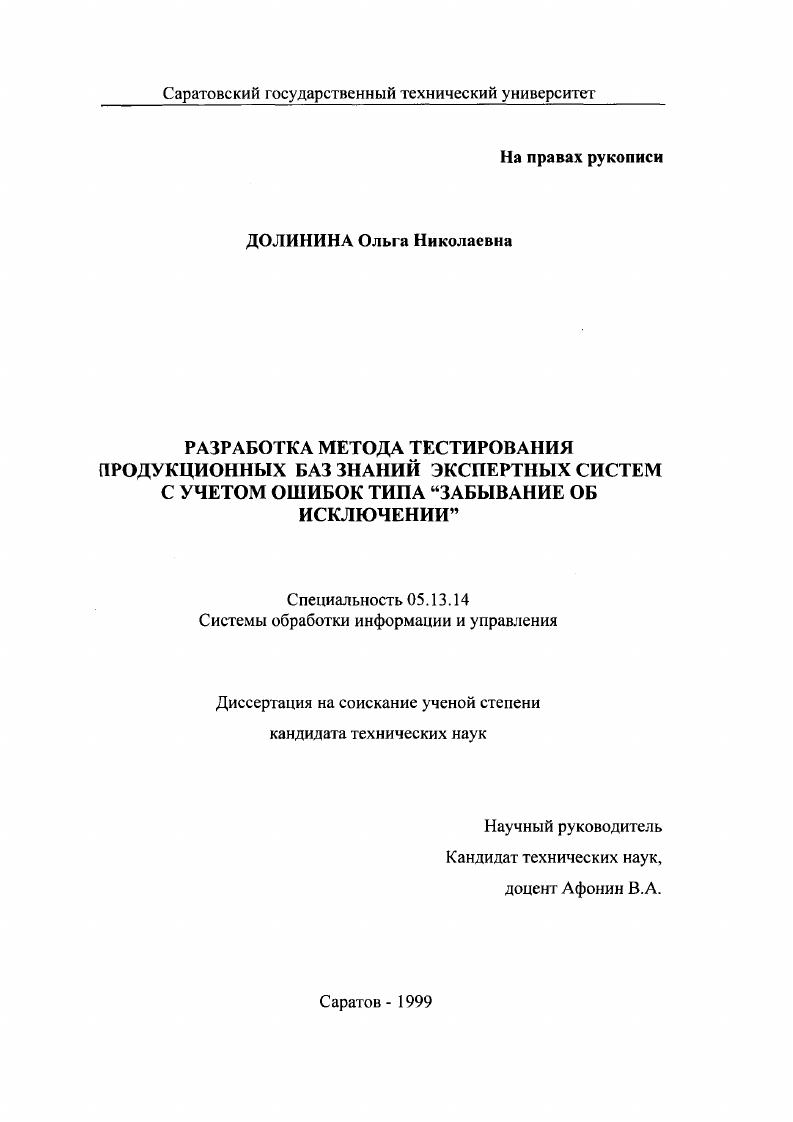 Разработка метода тестирования продукционных баз знаний экспертных систем с учетом ошибок типа "забывание об исключении"