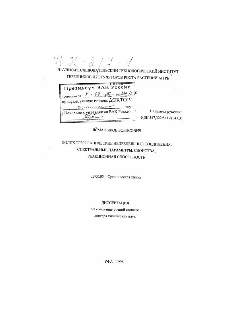 Полихлорорганические непредельные соединения : Спектральные параметры, свойства, реакционная способность
