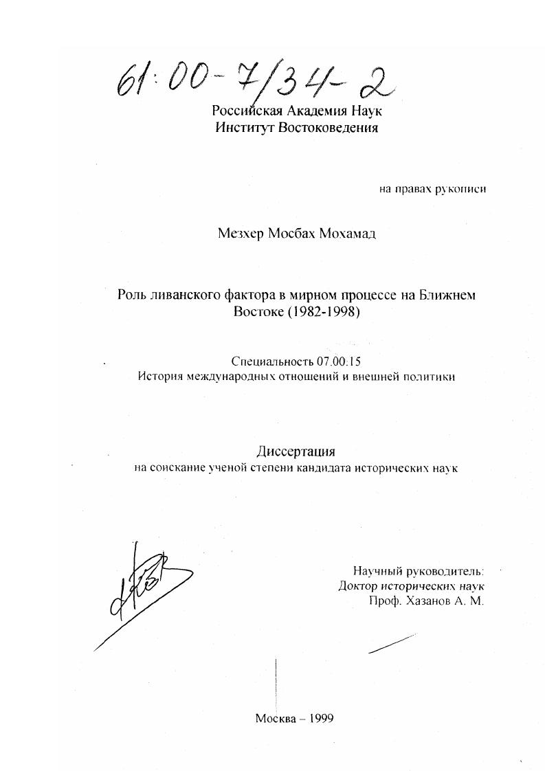 Роль ливанского фактора в мирном процессе на Ближнем Востоке, 1982-1998 гг.