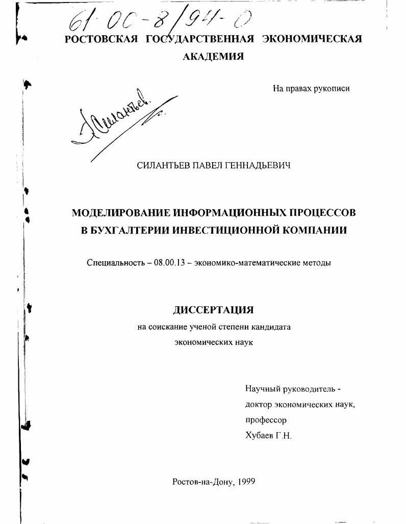 скачать диссертацию Моделирование информационных процессов в бухгалтерии инвестиционной компании Моделирование информационных процессов в бухгалтерии инвестиционной компании
