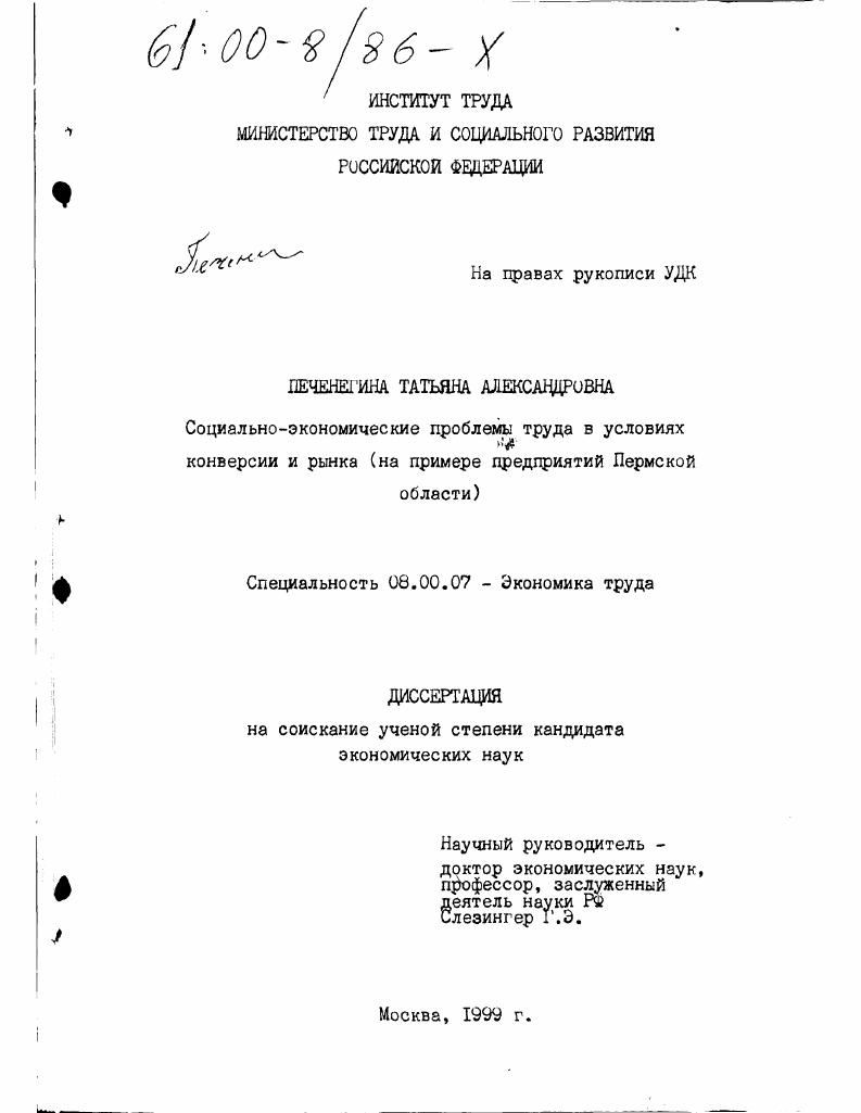 Социально-экономические проблемы труда в условиях конверсии и рынка : На примере предприятий Пермской области