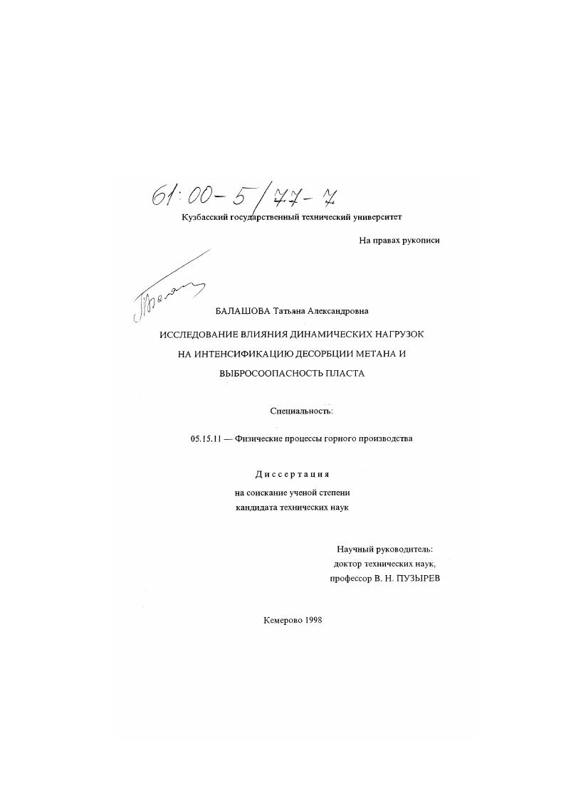 Исследование влияния динамических нагрузок на интенсификацию десорбции метана и выбросоопасность пласта