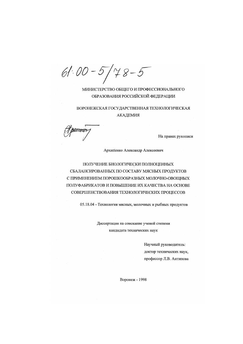 Получение биологически полноценных сбалансированных по составу мясных продуктов с применением порошкообразных молочно-овощных полуфабрикатов и повышение их качества на основе совершенствования технологических процессов