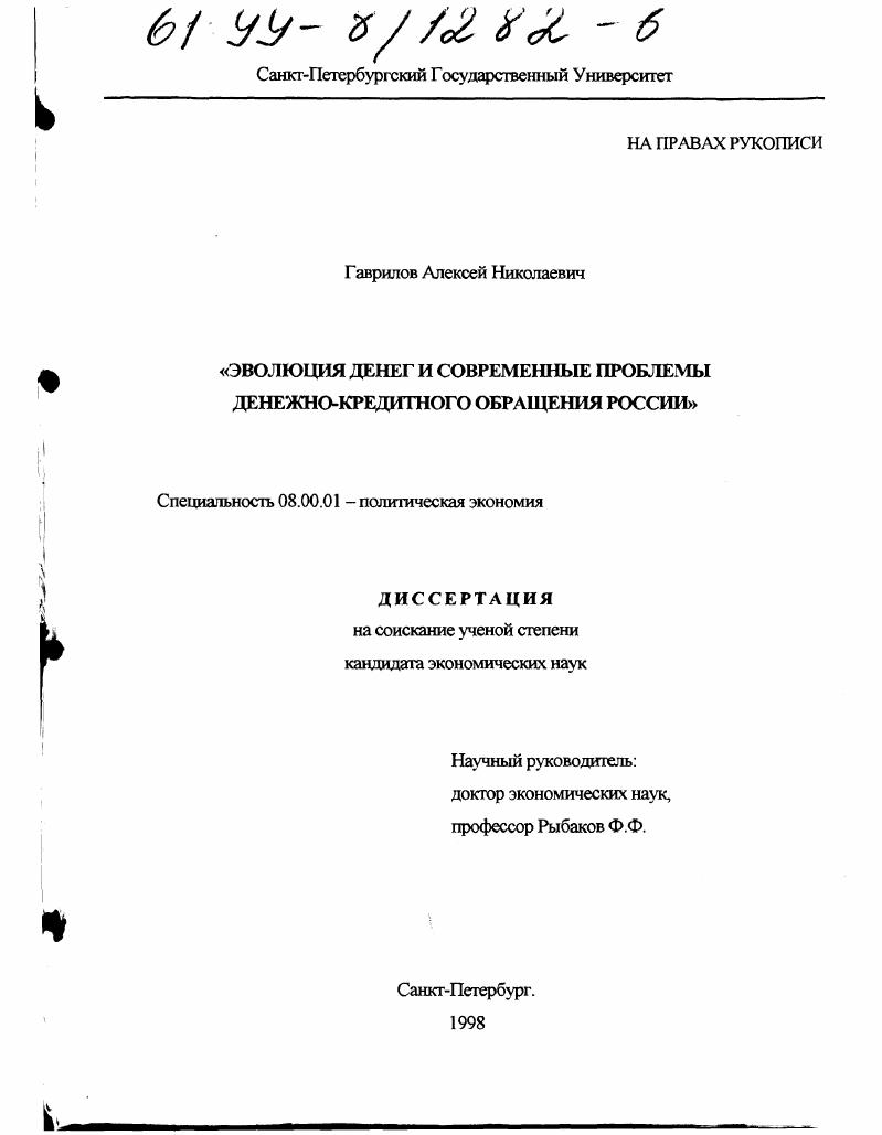 Эволюция денег и современные проблемы денежно-кредитного обращения России