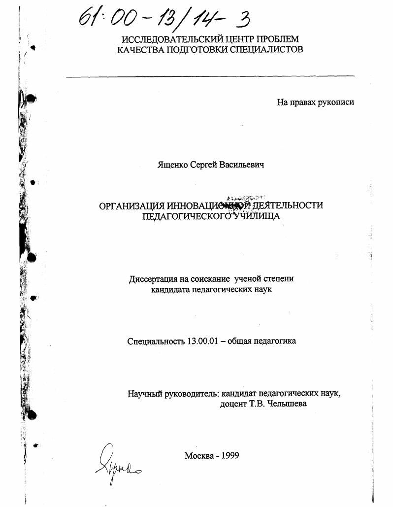 скачать диссертацию Организация инновационной деятельности педагогического училища Организация инновационной деятельности педагогического училища