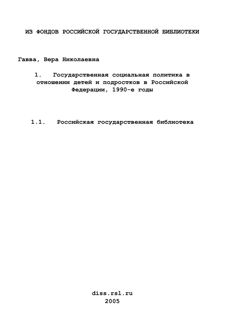 скачать диссертацию Государственная социальная политика в отношении детей и подростков в Российской Федерации, 1990-е годы Государственная социальная политика в отношении детей и подростков в Российской Федерации, 1990-е годы